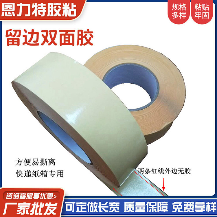 飞机箱快递箱留边强粘双面胶带