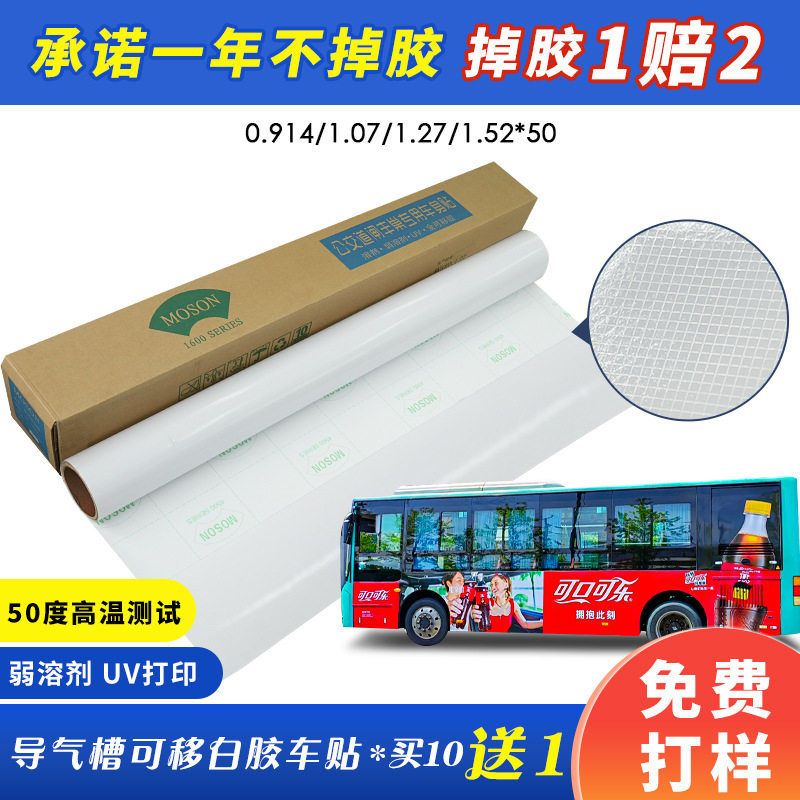 MOSON导气槽可移白胶车身贴户外地铁公交可喷绘PVC背胶自粘车贴纸