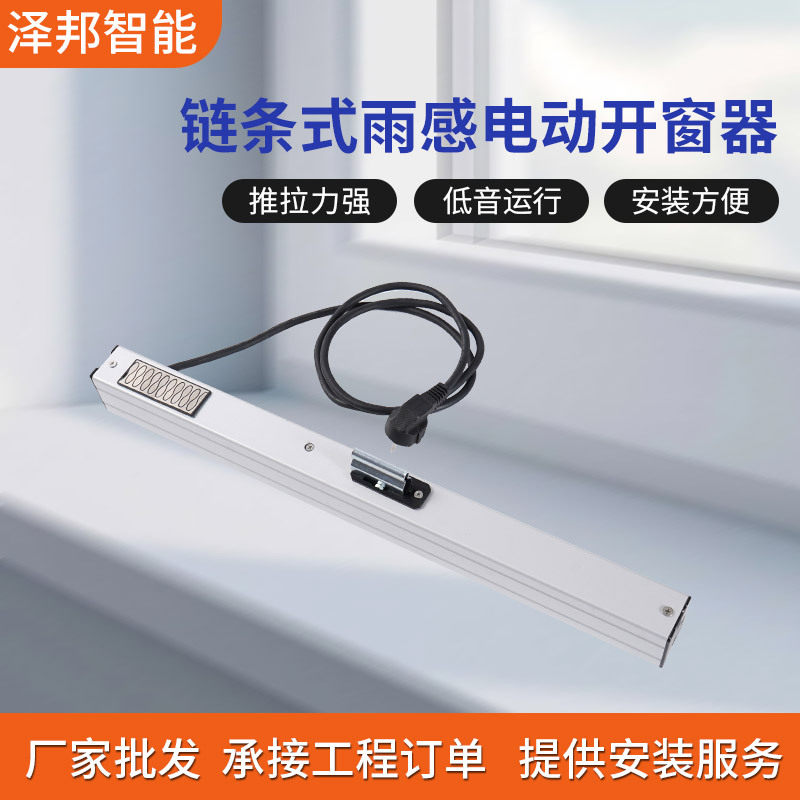 链条式雨感自动关窗防雨开窗机