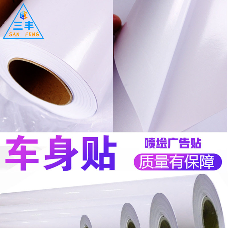 白胶车贴户外防水招牌PVC打印纸广告材料写真耗材车身贴纸弱溶剂