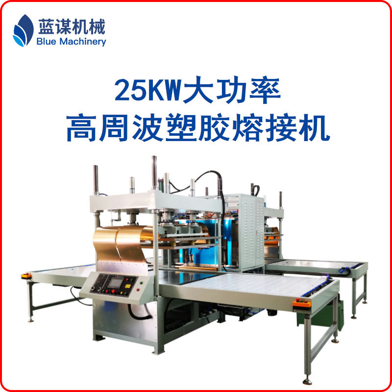 25KW高周波塑胶熔接机救生衣生产理疗床垫大型机厂家高频热合机械