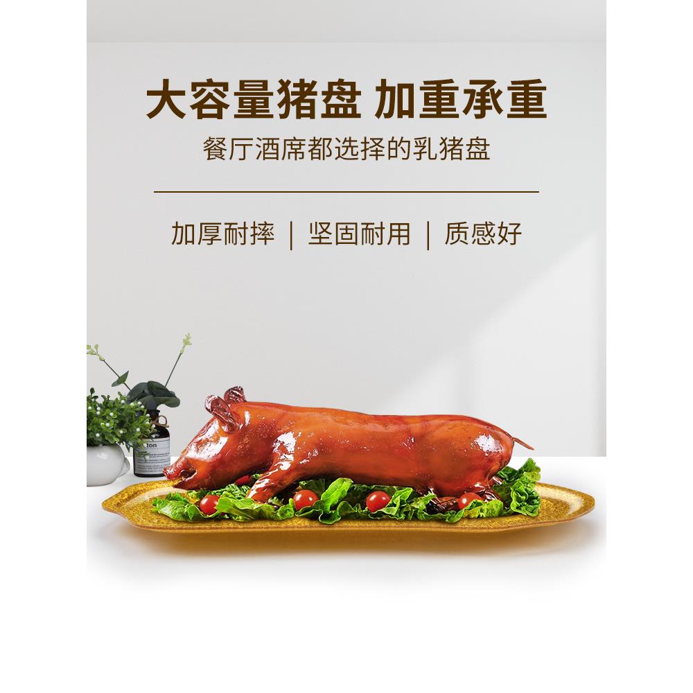 加厚亚力烤猪托盘烧猪金色酒店长方克乳形菜盘商业猪刺身HJM形盘