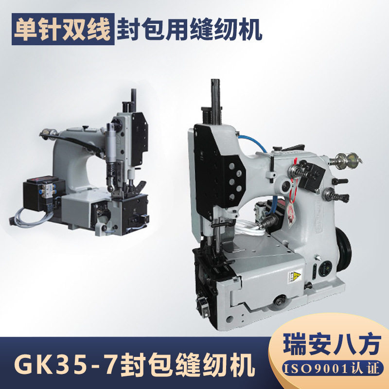 八方GK35-7高速立式缝包机