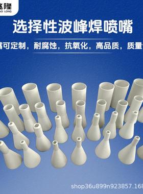 择性择波峰26835焊喷嘴峰焊喷波嘴选性选波峰焊喷嘴