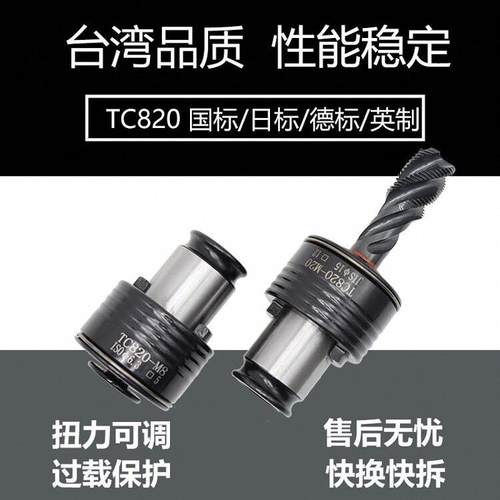 TC820攻丝夹头筒扭力42859过载保丝护攻机摇臂防断丝攻夹钻丝锥夹