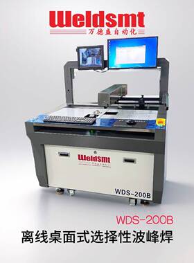 万德波盛型离线选择小性峰焊超WDS-200B大尺寸桌面离线焊接机型选