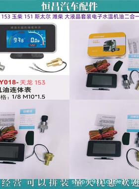 天龙153柴151斯太玉尔潍多合一组柴一大液套装电子水温机油二晶合