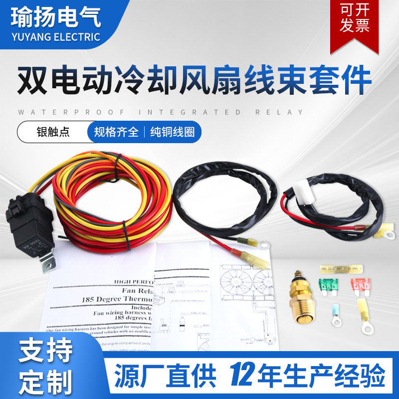 双电动冷却风扇恒温器线束套件
