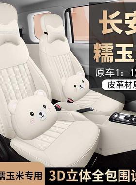 2025款2UXO4长安用座糯玉米Lmin专汽车套香沁款/清甜版四季u全包