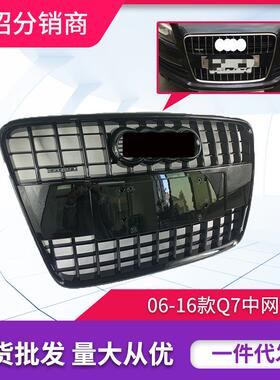 Q中老款426Q7原70装中网前杠格栅6-15Q7老款升级新款烤网漆SQ7亮