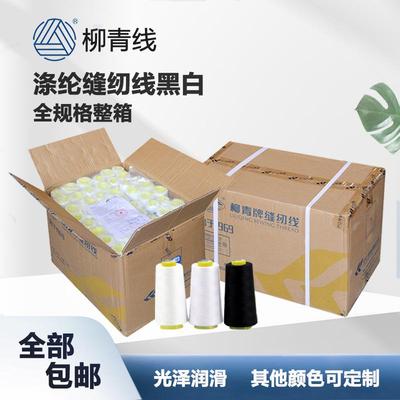 柳青配缝纫线402涤纶线202宝塔线203车缝线黑色白色整箱平车线