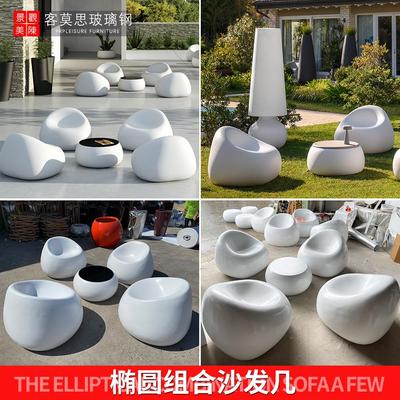 玻璃钢商场椅面包凳户外椭圆组合凳子茶几沙发休闲家具简约休息椅