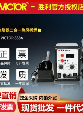 胜利VC868A+ 热风拆焊台恒温电烙铁小口热风枪调温数字显示拆焊台