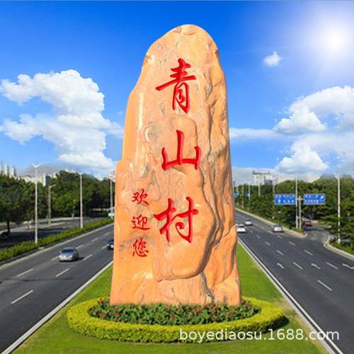 村牌石晚霞红天然景观石头村口石大型门牌石刻字路牌石园林风景石