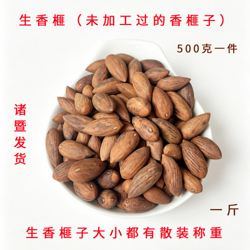 诸暨生子未加工生香榧散称