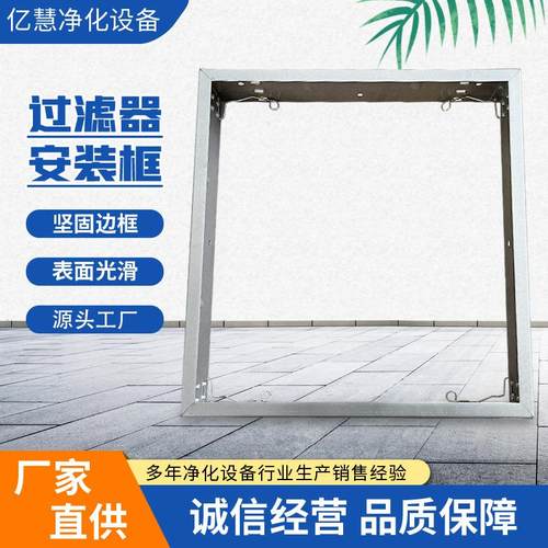 室内新风机组内置装置框架结构 内置过滤器框架 过滤器安装框