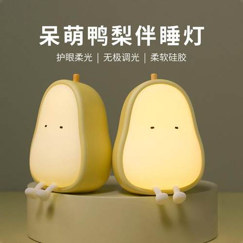 新品卡通鸭梨小夜灯硅胶柔软解压礼品双色调光卧室起夜喂奶伴眠灯