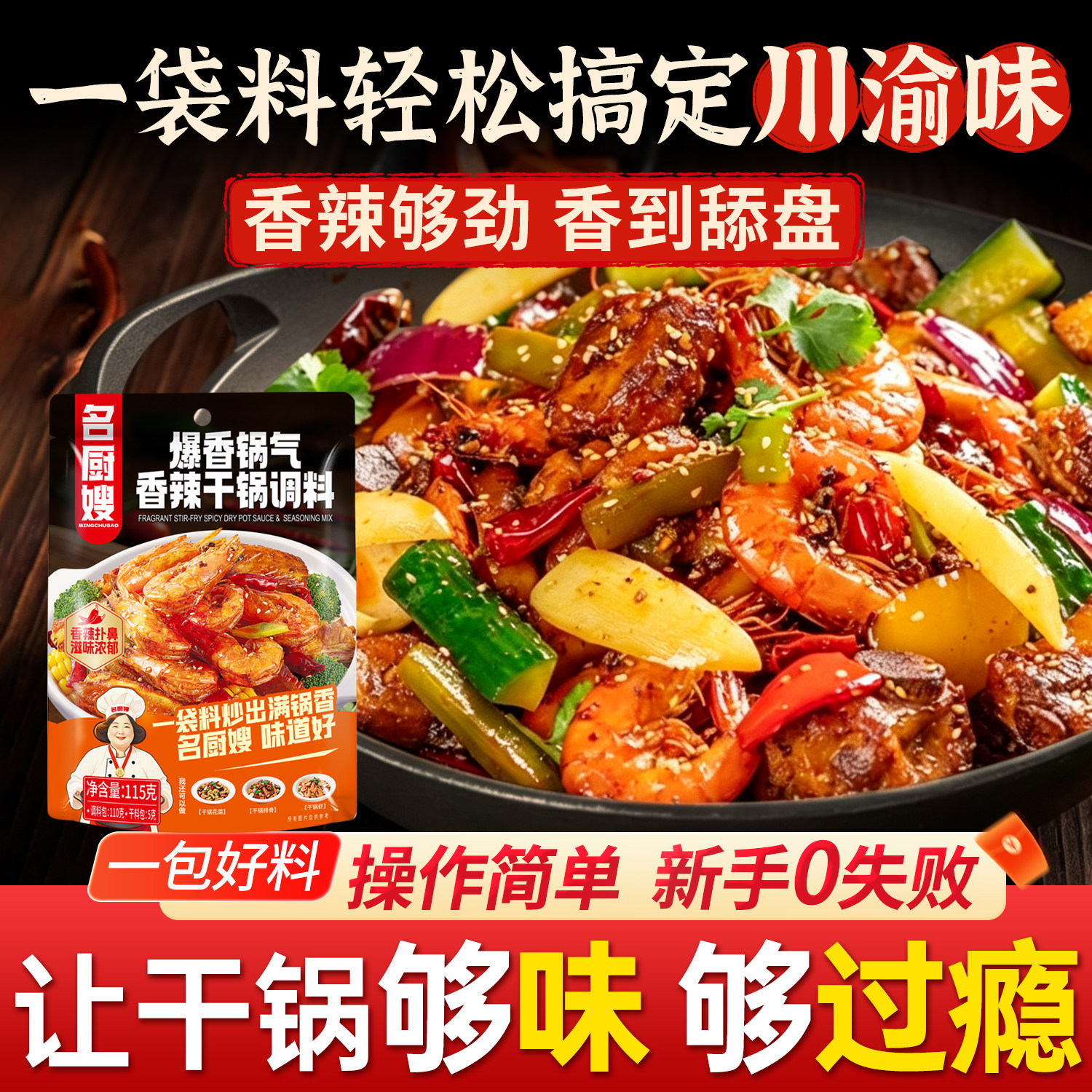 名厨嫂川渝特产干锅调料麻辣过瘾