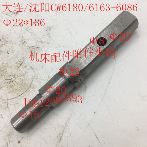 大连/沈阳CW6180/6163机床配件6086轴22*L136