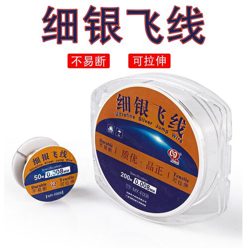 新型细银丝飞线 0.008mm 主板指纹维修飞线焊锡补点手机维修工具