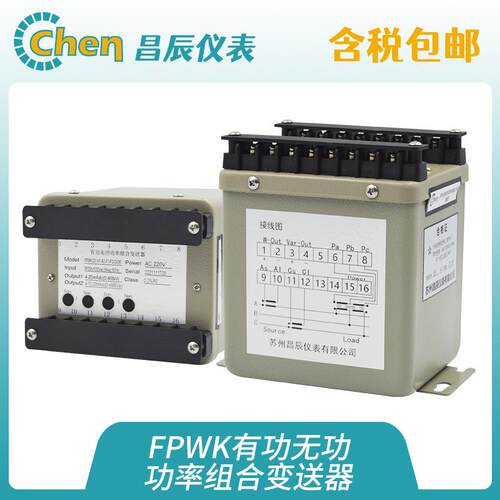 昌辰FPWK有功无功组合功率变送器包邮 三相四线功率变送器 互感器