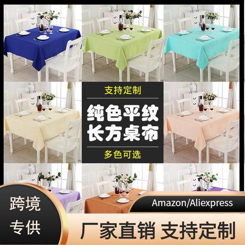 纯色简约现代酒店会议长条桌桌布餐厅饭店家用平纹台布地摊布