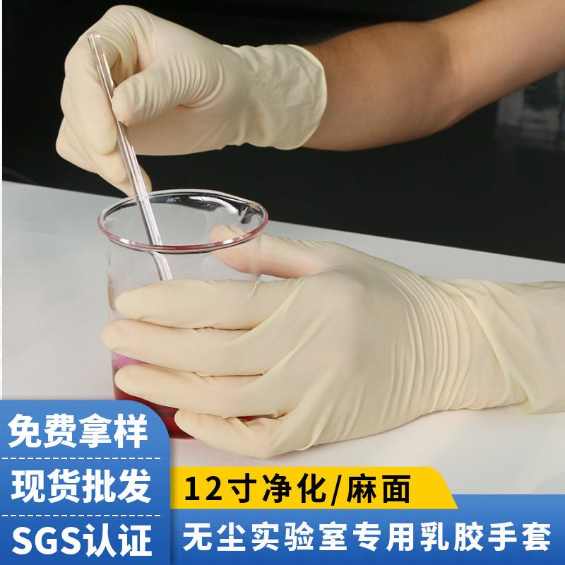 一次性净化麻面橡胶乳胶手套12寸无尘洁净实验室检查劳保乳胶手套