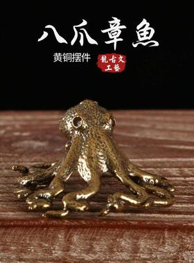 黄铜章鱼八方纳财铜茶宠摆件纯铜家居办公桌面小摆件古玩小铜器