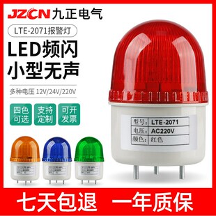 九正LTE 2071J小型报警灯频闪声光报警器LED闪烁警示灯12V24V220V