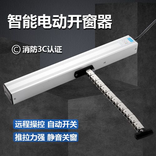 链条式电动开窗器智能伸缩开窗器带雨感自动关窗器消防电动排烟窗