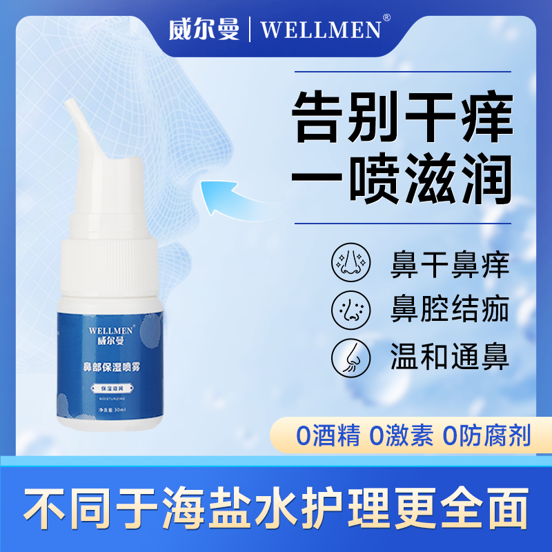 威尔曼溶菌酶鼻喷鼻腔护理液鼻病毒防护干燥滋润保湿润温和不刺激