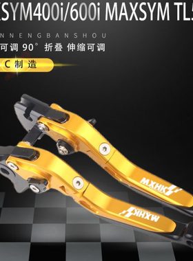 SYM三阳 MAXSYM400i/600i MAXSYM TL500改装刹车牛角手把拉杆配件