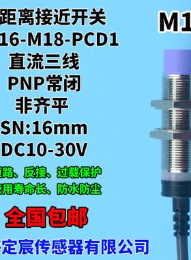 MN16-M18-PCD1防水近接开关传感器金属感知器PNP常闭24V