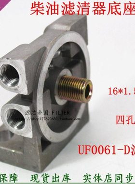 UW0035-B 1105100D825 F0036-Z1 UW0061-D柴油滤清器底座四孔滤座