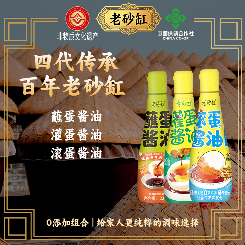 老砂缸滚蛋酱油+蘸蛋酱油+灌蛋酱油特级酿造酱油0添加减盐黑松露
