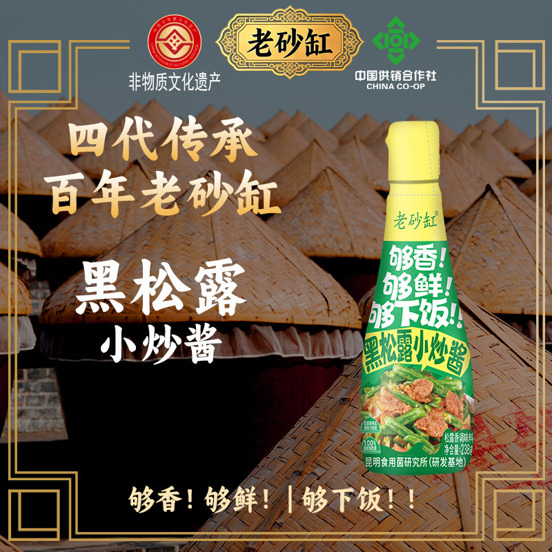 老砂缸黑松露小炒酱0添加