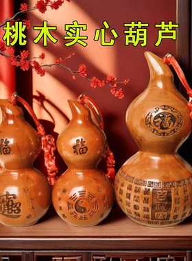 桃木葫芦摆件家居饰品实木雕刻挂件正宗八卦门口木质卧室客厅摆设
