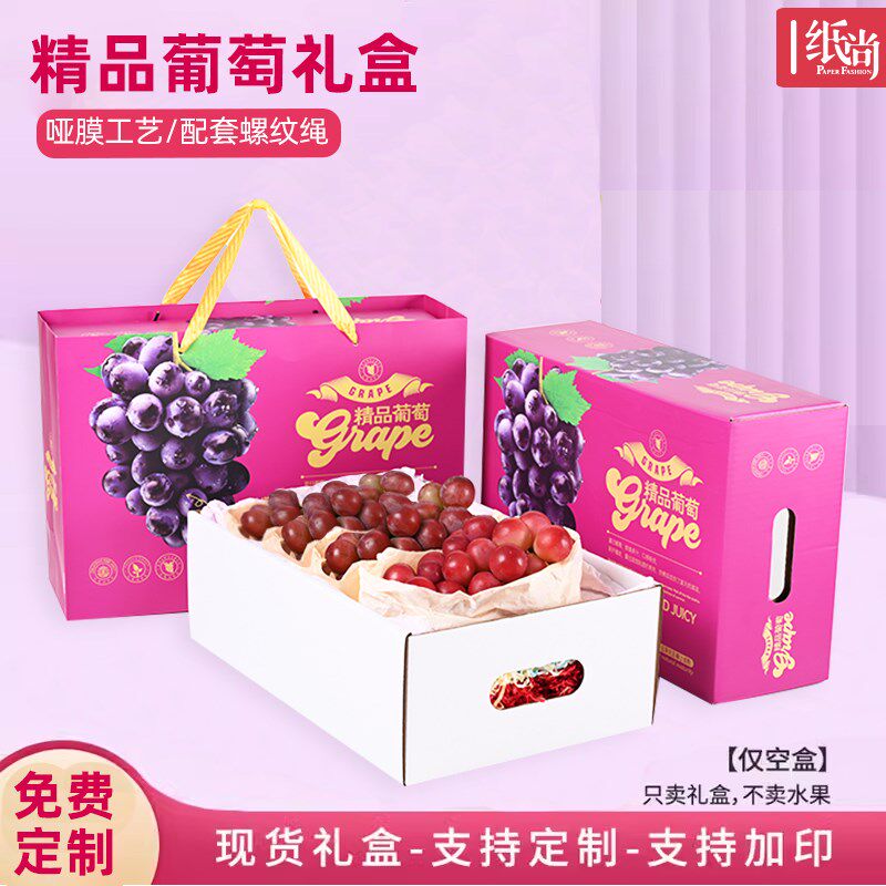 通用葡萄礼盒包装盒空盒子高档夏黑巨峰葡萄包装箱子5-8斤装