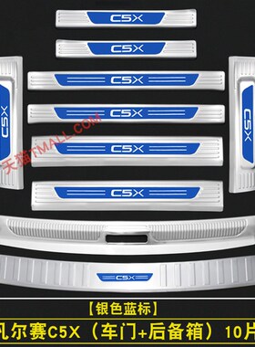 适用于雪铁龙凡尔赛C5X门槛条迎宾踏板改装饰专用配件后备箱护板