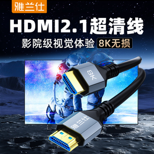 雅兰仕HDMI高清线2.1超清8K线笔记本显示器电视机投影仪转换线