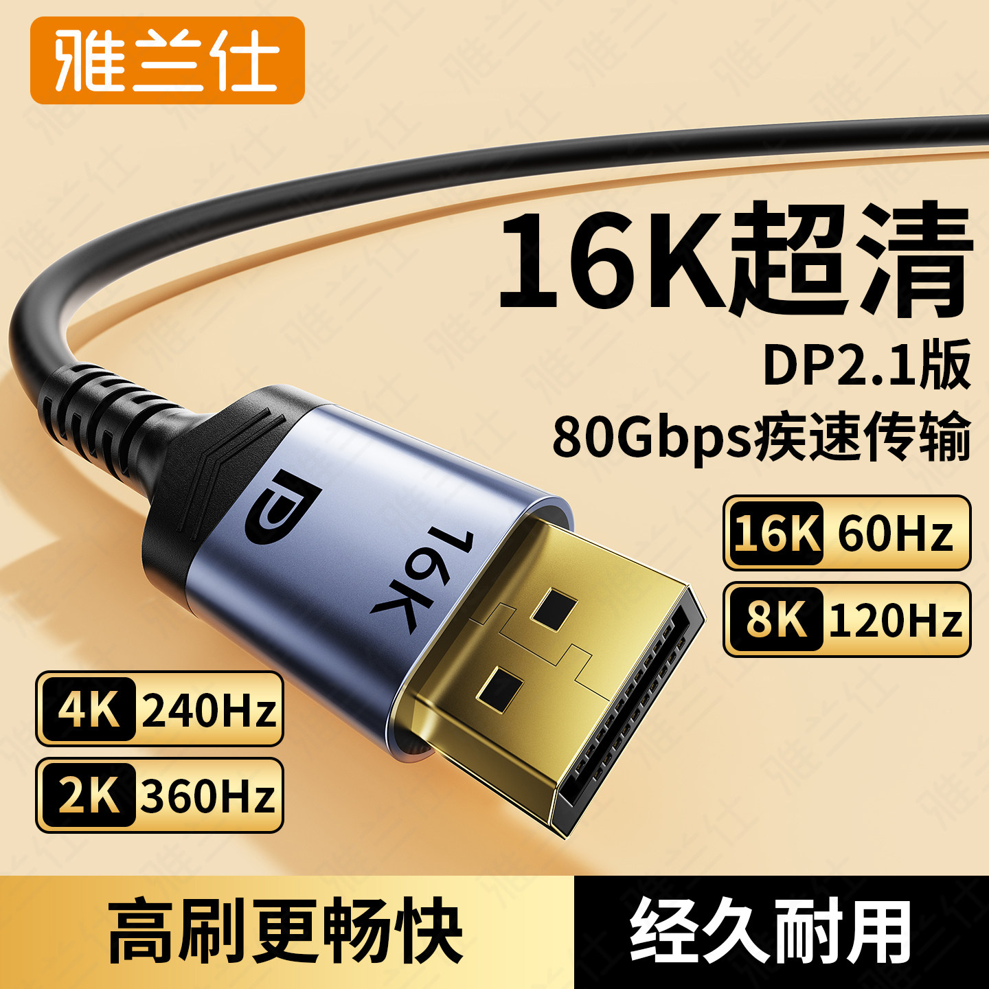 雅兰仕dp线2.1高清刷16K电竞1.4电脑显示器8K连接线加长240Hz360
