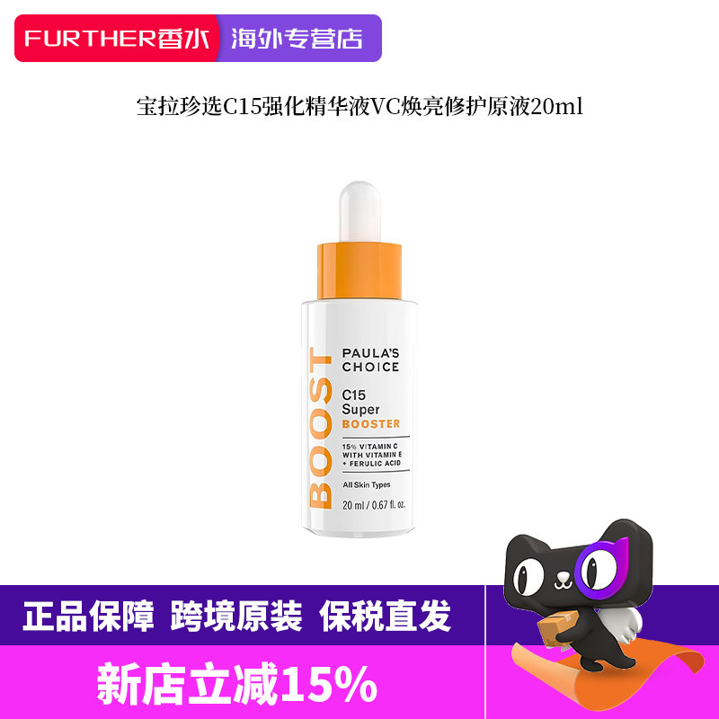 Paula‘s Choice宝拉珍选C15强化精华液VC20ml焕亮抗氧修护提亮