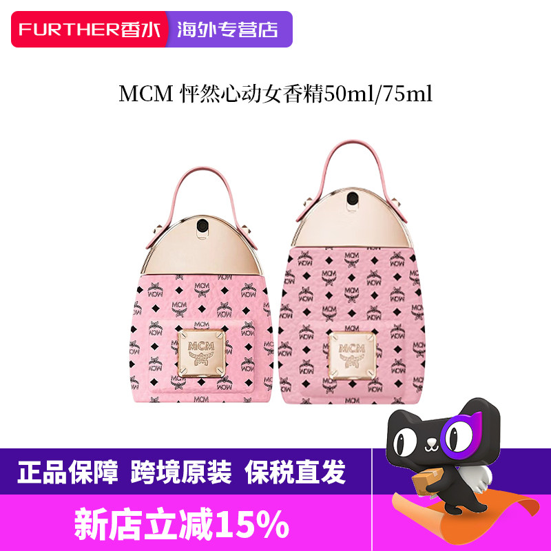 MCM怦然心动女香水EDP50/75ml粉色双肩包花果香520送女朋友礼物