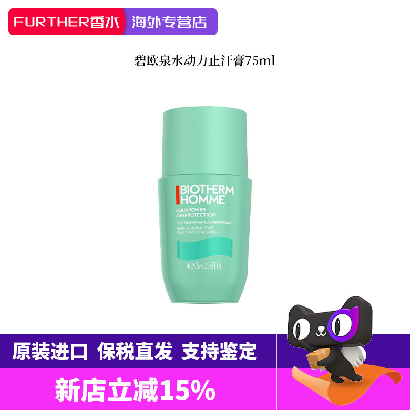 Biotherm碧欧泉水动力男士户外清爽止汗滚珠75ml腋下除狐臭去异味