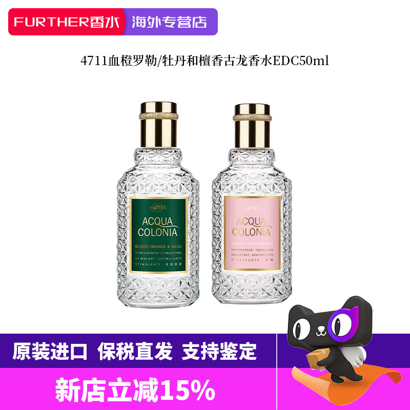 4711科隆血橙与罗勒古龙淡香水50ml牡丹和檀香情侣清新教师节礼物