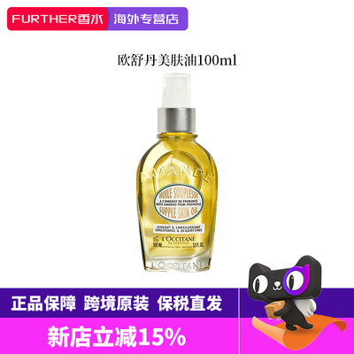 欧舒丹甜扁桃紧致保湿身体油