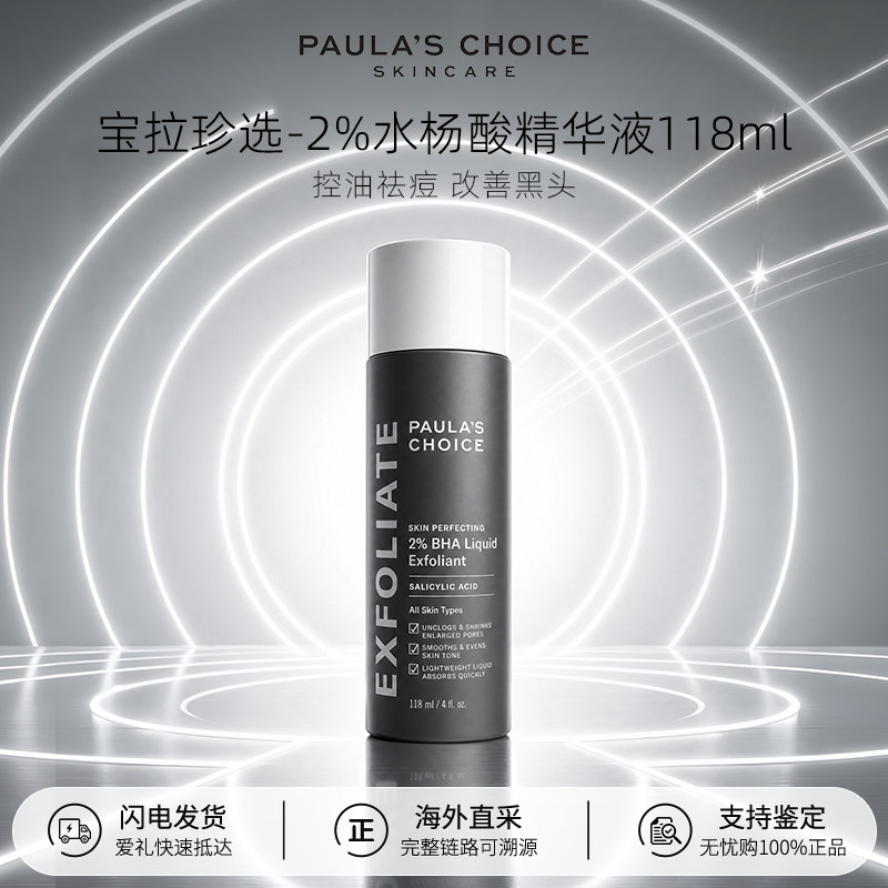 【百亿补贴】Paula‘s Choice宝拉珍选2%水杨酸精华液30/118ml