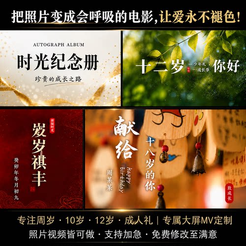 生日视频定制·满月百天周岁10岁12岁18岁成人礼祝寿大屏MV加急
