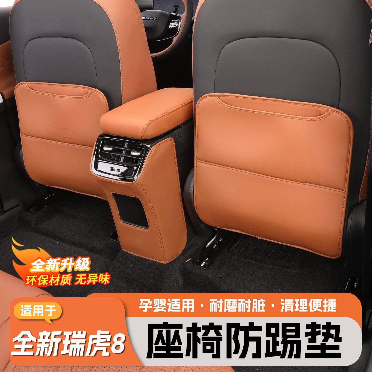 适用于全新五代瑞虎8防踢垫后排座椅靠背垫防护垫改装车内饰用品,汽车用品/电子/清洗/改装,车用防踢垫/防磨垫,淘宝优惠券,粉丝福利购,淘宝优惠卷