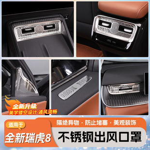 适用于全新五代瑞虎8出风口罩仪表中控后排空调保护贴车内饰改装